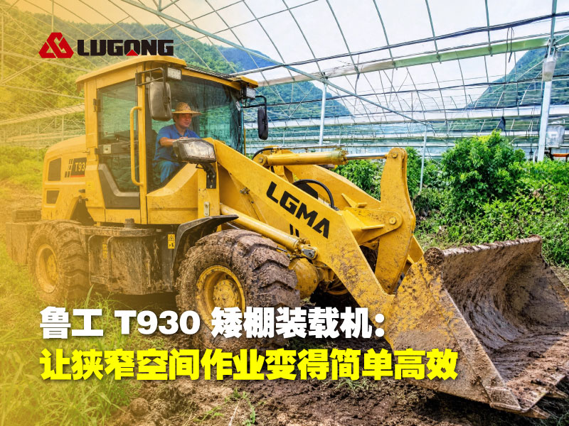 鲁工 T930 矮棚装载机：让狭窄空间作业变得简单高效